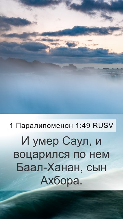 1 Паралипоменон 1:49 RUSV Mobile Phone Wallpaper - И умер Саул, и воцарился по - Mobile Bible Verse Wallpaper