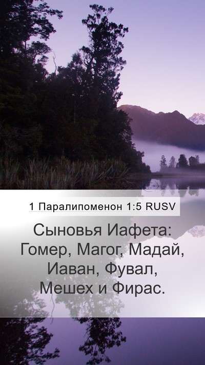 1 Паралипоменон 1:5 RUSV Bible Verse Image