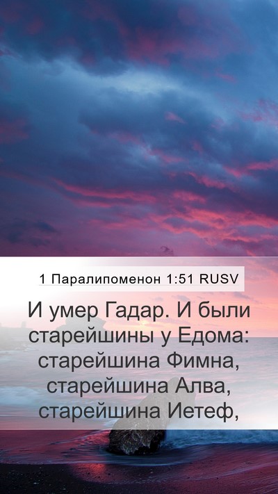 1 Паралипоменон 1:51 RUSV Bible Verse Image