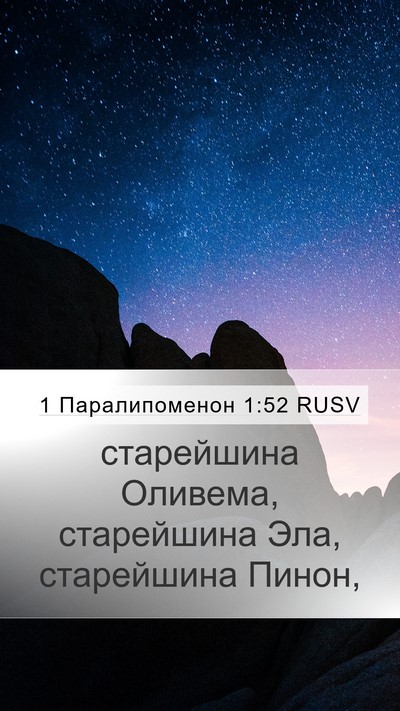 1 Паралипоменон 1:52 RUSV Mobile Phone Wallpaper - старейшина Оливема, - Mobile Bible Verse Wallpaper