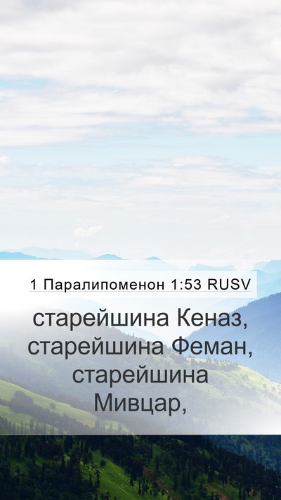 1 Паралипоменон 1:53 RUSV Mobile Phone Wallpaper - старейшина Кеназ, - Mobile Bible Verse Wallpaper