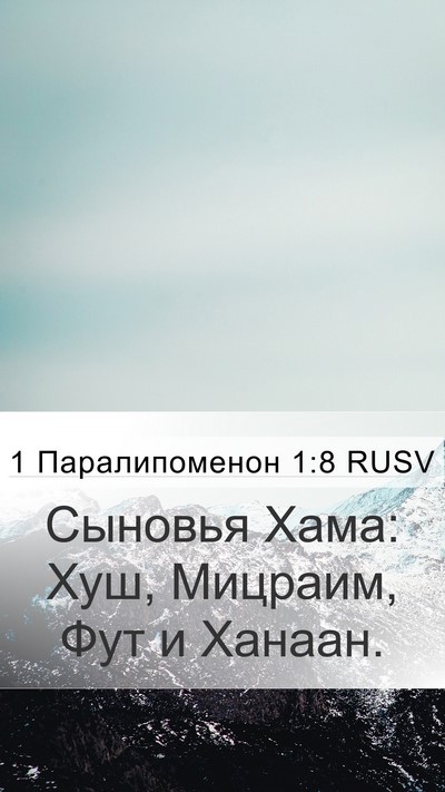 1 Паралипоменон 1:8 RUSV Bible Verse Image