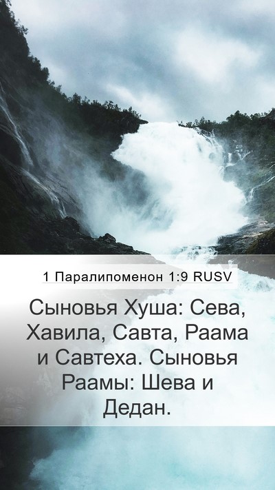 1 Паралипоменон 1:9 RUSV Bible Verse Image