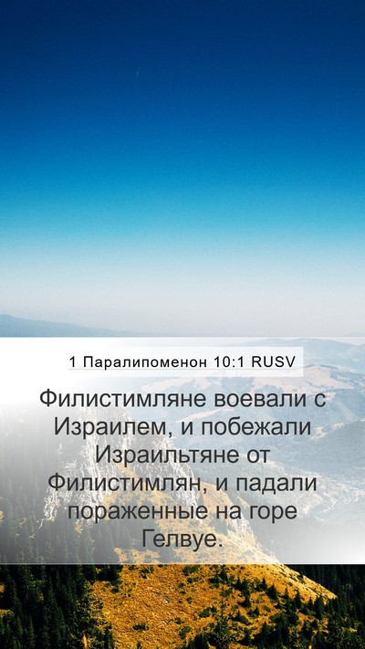 1 Паралипоменон 10:1 RUSV Bible Verse Image