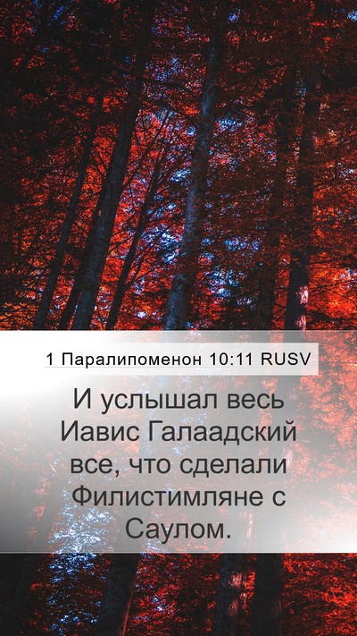 1 Паралипоменон 10:11 RUSV Mobile Phone Wallpaper - И услышал весь Иавис - Mobile Bible Verse Wallpaper