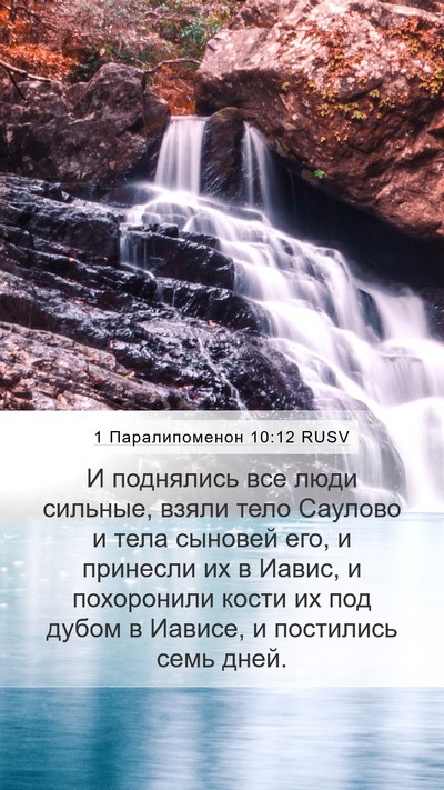 1 Паралипоменон 10:12 RUSV Mobile Phone Wallpaper - И поднялись все люди - Mobile Bible Verse Wallpaper