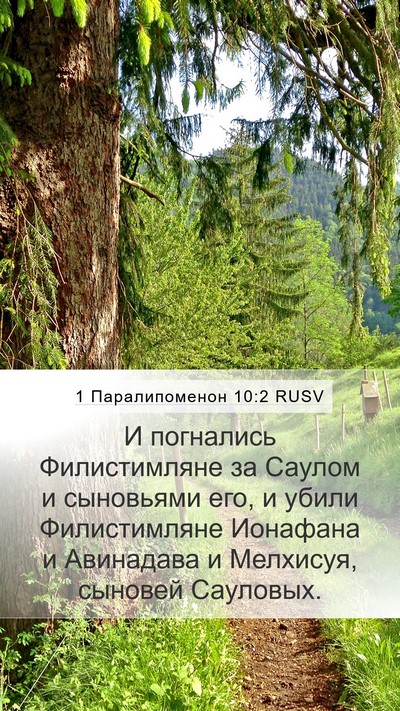 1 Паралипоменон 10:2 RUSV Mobile Phone Wallpaper - И погнались Филистимляне - Mobile Bible Verse Wallpaper
