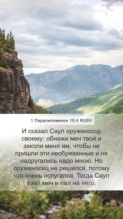 1 Паралипоменон 10:4 RUSV Bible Verse Image