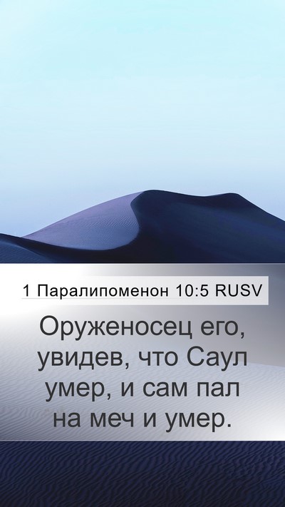 1 Паралипоменон 10:5 RUSV Bible Verse Image