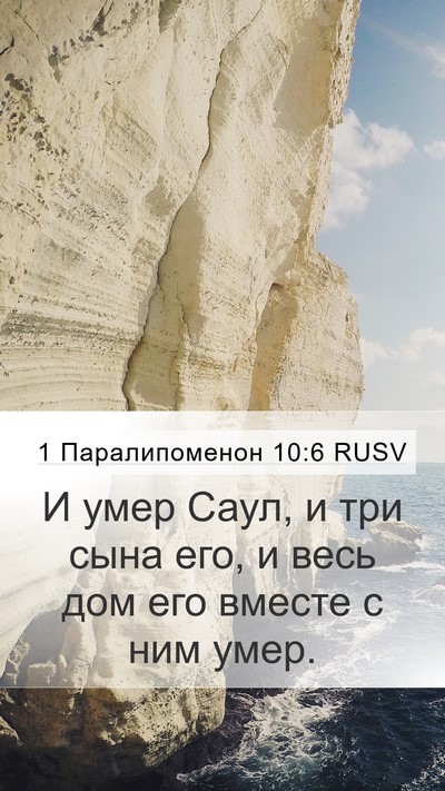 1 Паралипоменон 10:6 RUSV Bible Verse Image