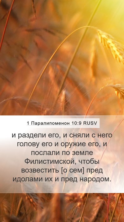 1 Паралипоменон 10:9 RUSV Bible Verse Image