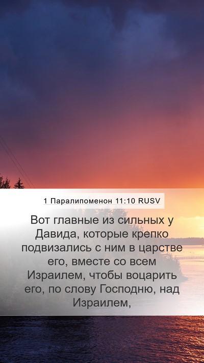 1 Паралипоменон 11:10 RUSV Bible Verse Image
