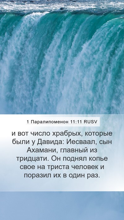 1 Паралипоменон 11:11 RUSV Bible Verse Image