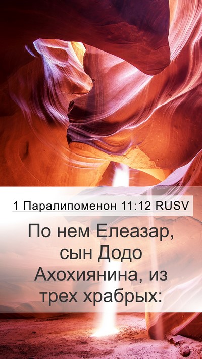 1 Паралипоменон 11:12 RUSV Bible Verse Image