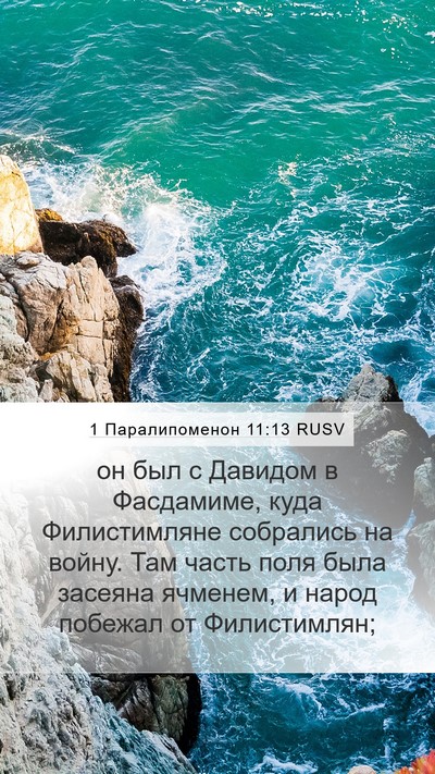 1 Паралипоменон 11:13 RUSV Bible Verse Image