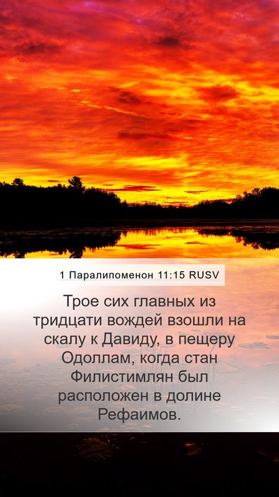 1 Паралипоменон 11:15 RUSV Bible Verse Image