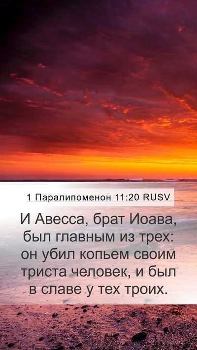 1 Паралипоменон 11:20 RUSV Bible Verse Image
