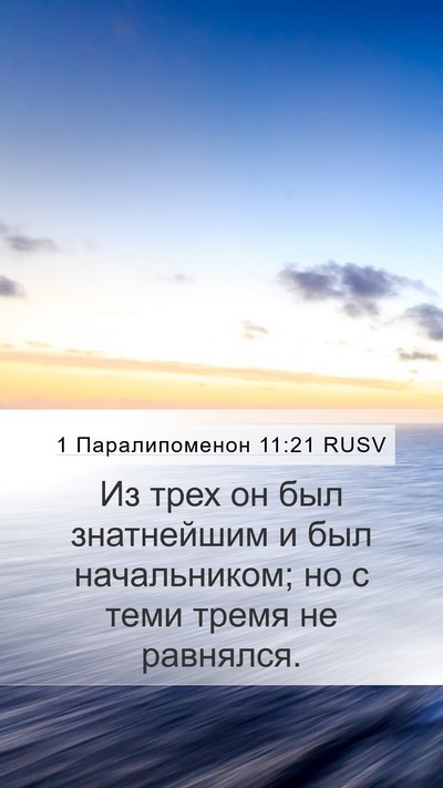 1 Паралипоменон 11:21 RUSV Bible Verse Image