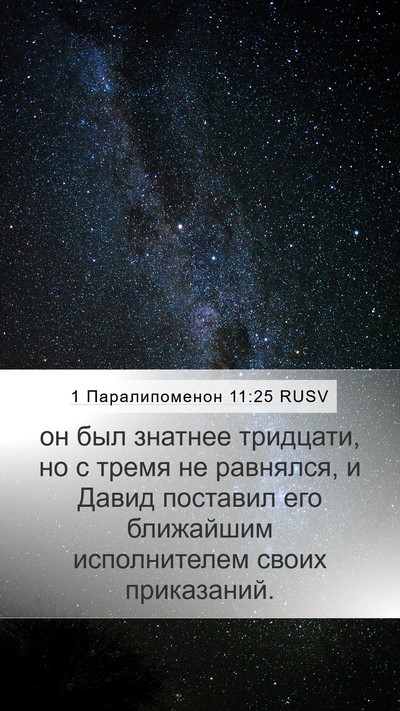 1 Паралипоменон 11:25 RUSV Bible Verse Image