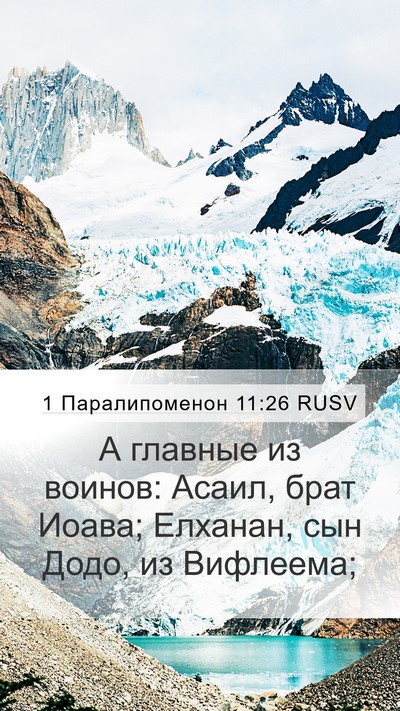 1 Паралипоменон 11:26 RUSV Bible Verse Image