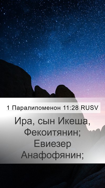 1 Паралипоменон 11:28 RUSV Bible Verse Image