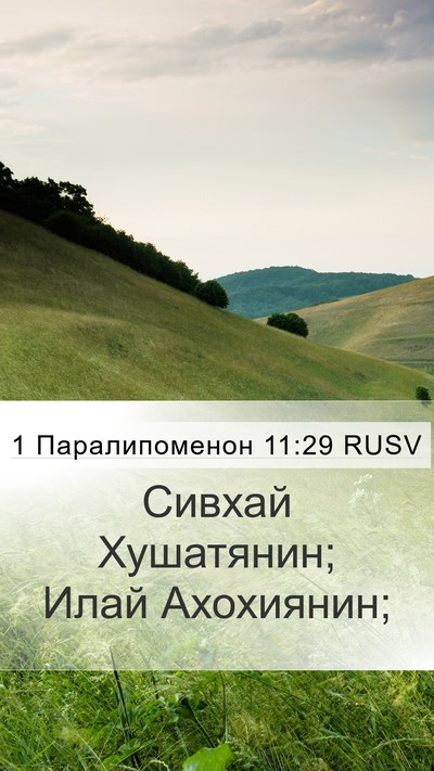 1 Паралипоменон 11:29 RUSV Bible Verse Image