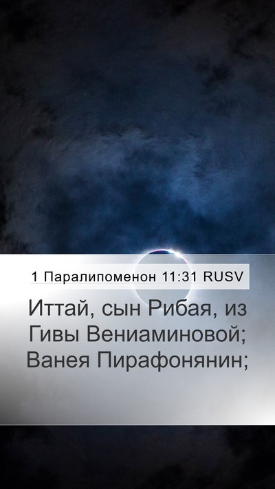 1 Паралипоменон 11:31 RUSV Bible Verse Image