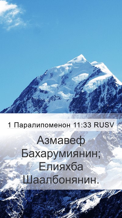 1 Паралипоменон 11:33 RUSV Bible Verse Image