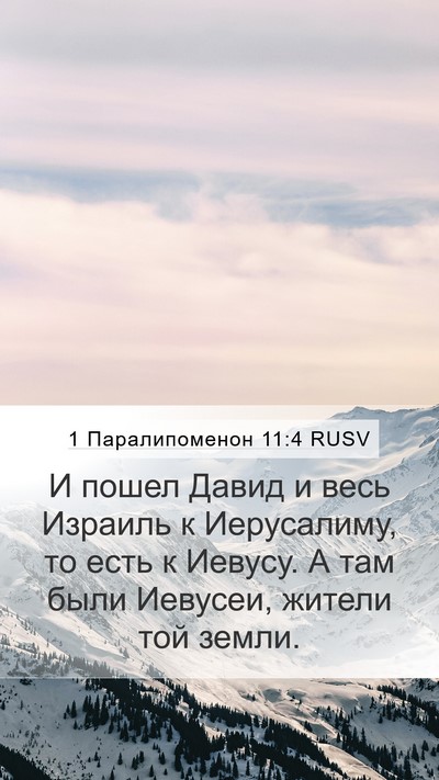 1 Паралипоменон 11:4 RUSV Bible Verse Image