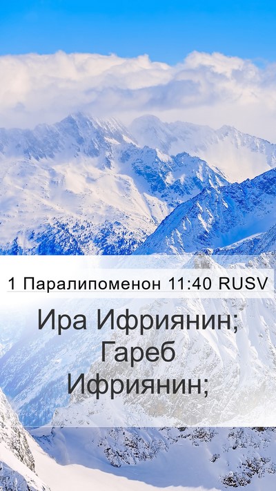 1 Паралипоменон 11:40 RUSV Bible Verse Image