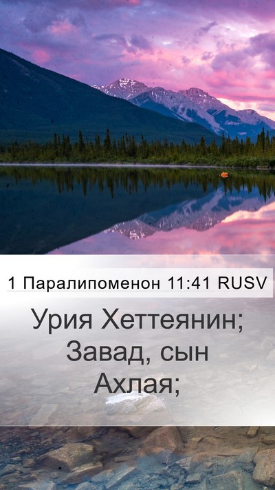 1 Паралипоменон 11:41 RUSV Bible Verse Image