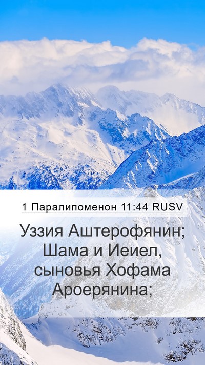 1 Паралипоменон 11:44 RUSV Mobile Phone Wallpaper - Уззия Аштерофянин; Шама и - Mobile Bible Verse Wallpaper