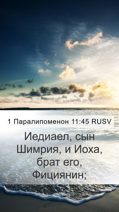 1 Паралипоменон 11:45 RUSV Mobile Phone Wallpaper - Иедиаел, сын Шимрия, и Иоха, - Mobile Bible Verse Wallpaper