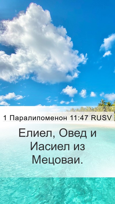 1 Паралипоменон 11:47 RUSV Mobile Phone Wallpaper - Елиел, Овед и Иасиел из - Mobile Bible Verse Wallpaper