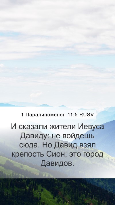 1 Паралипоменон 11:5 RUSV Bible Verse Image