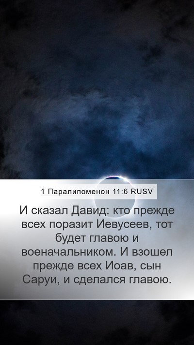 1 Паралипоменон 11:6 RUSV Bible Verse Image
