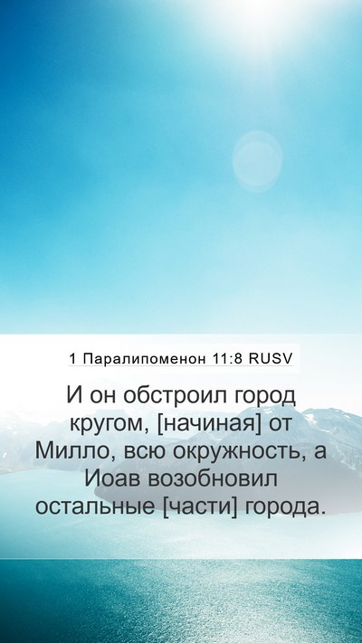 1 Паралипоменон 11:8 RUSV Bible Verse Image