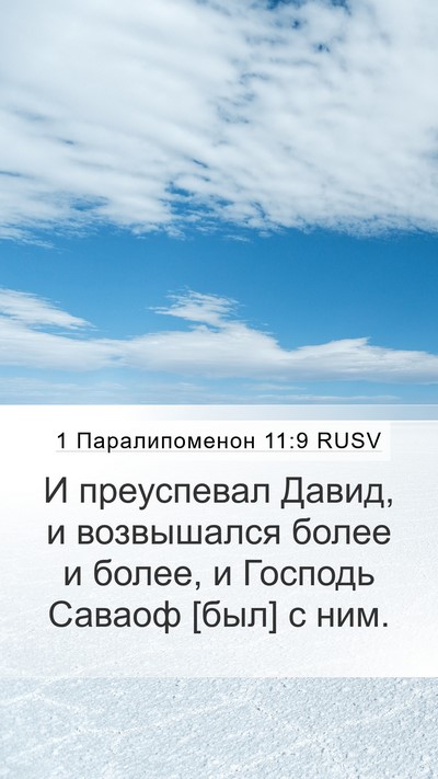 1 Паралипоменон 11:9 RUSV Bible Verse Image