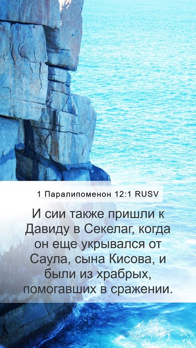 1 Паралипоменон 12:1 RUSV Bible Verse Image