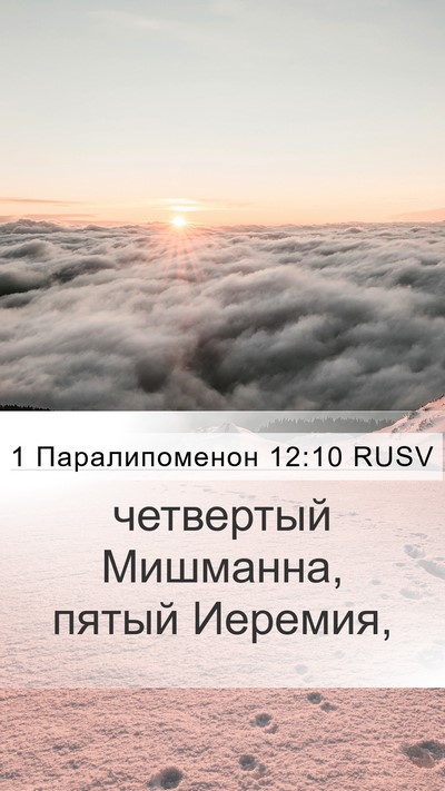 1 Паралипоменон 12:10 RUSV Mobile Phone Wallpaper - четвертый Мишманна, пятый - Mobile Bible Verse Wallpaper