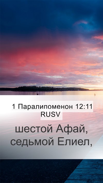 1 Паралипоменон 12:11 RUSV Mobile Phone Wallpaper - шестой Афай, седьмой - Mobile Bible Verse Wallpaper