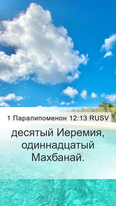 1 Паралипоменон 12:13 RUSV Mobile Phone Wallpaper - десятый Иеремия, - Mobile Bible Verse Wallpaper