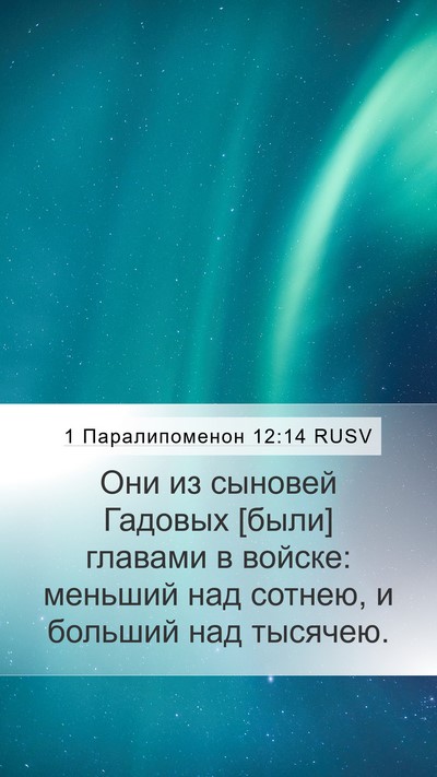 1 Паралипоменон 12:14 RUSV Bible Verse Image