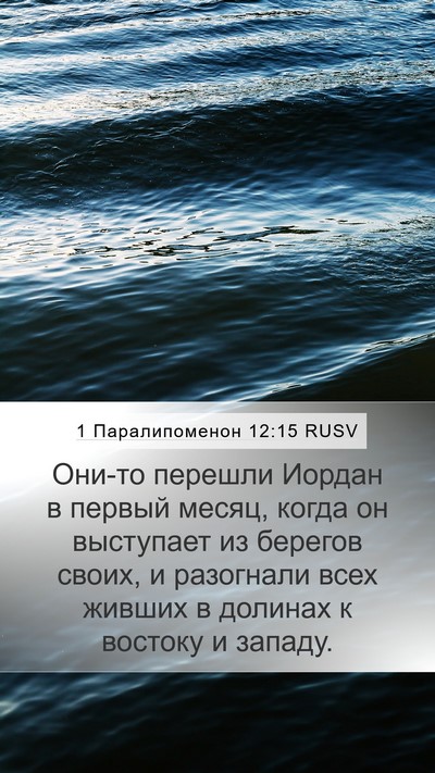 1 Паралипоменон 12:15 RUSV Bible Verse Image