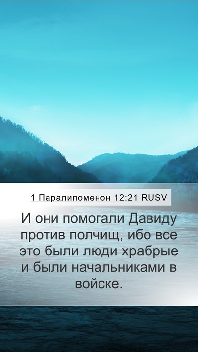 1 Паралипоменон 12:21 RUSV Mobile Phone Wallpaper - И они помогали Давиду - Mobile Bible Verse Wallpaper