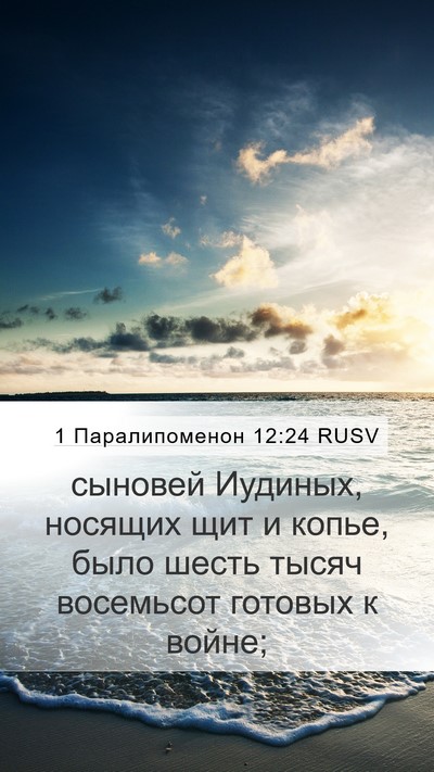 1 Паралипоменон 12:24 RUSV Mobile Phone Wallpaper - сыновей Иудиных, носящих - Mobile Bible Verse Wallpaper