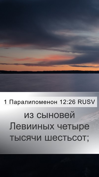 1 Паралипоменон 12:26 RUSV Bible Verse Image