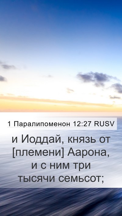1 Паралипоменон 12:27 RUSV Bible Verse Image