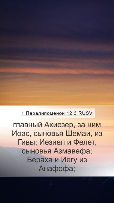 1 Паралипоменон 12:3 RUSV Mobile Phone Wallpaper - главный Ахиезер, за ним - Mobile Bible Verse Wallpaper