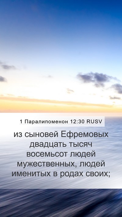 1 Паралипоменон 12:30 RUSV Bible Verse Image